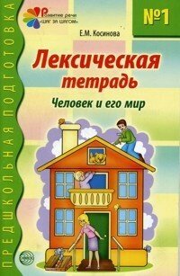 Лексичний зошит № 1. Людина та її світ, 978-5-9949-0247-9 від компанії Інтернет-магазин "Книжник" - фото 1