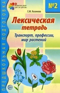 Лексичний зошит № 2. Транспорт, професії, світ рослин, 978-5-9949-0295-0 від компанії Інтернет-магазин "Книжник" - фото 1