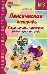 Лексичний зошит № 3. Звірі, птахи, комахи, риби, пори року, 978-5-9949-0296-7 від компанії Інтернет-магазин "Книжник" - фото 1