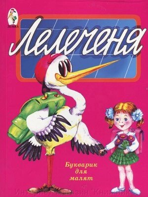 Лелеченя. Букварик для дошкільнят від компанії Інтернет-магазин "Книжник" - фото 1