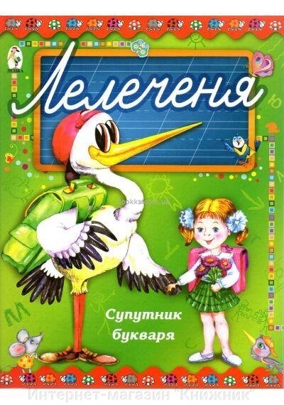 Лелеченя. Супутник букваря. від компанії Інтернет-магазин "Книжник" - фото 1