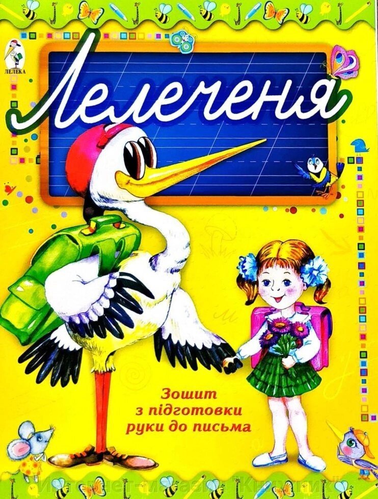 Лелеченя. Зошит з підготовки руки до письма. від компанії Інтернет-магазин "Книжник" - фото 1