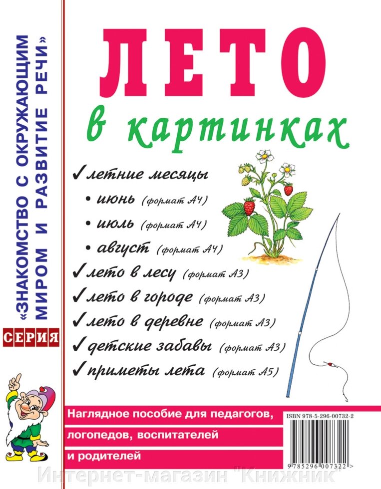 Лето в картинках. Наочний посібник для педагогів, логопедів, вихователів і батьків. А4 від компанії Інтернет-магазин "Книжник" - фото 1