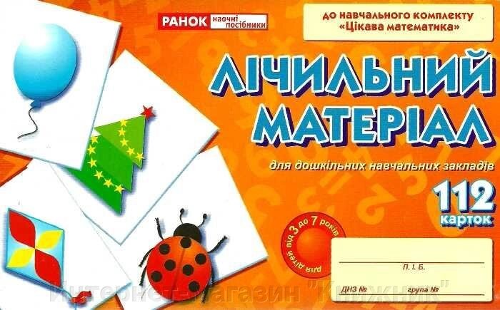 Лічильний матеріал. 112 карток. 9789666241545 від компанії Інтернет-магазин "Книжник" - фото 1