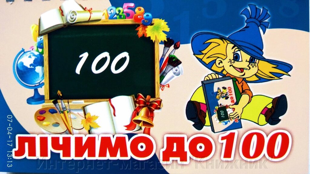 Лічимо до 100. 2 комлекти цифр на пружині від компанії Інтернет-магазин "Книжник" - фото 1