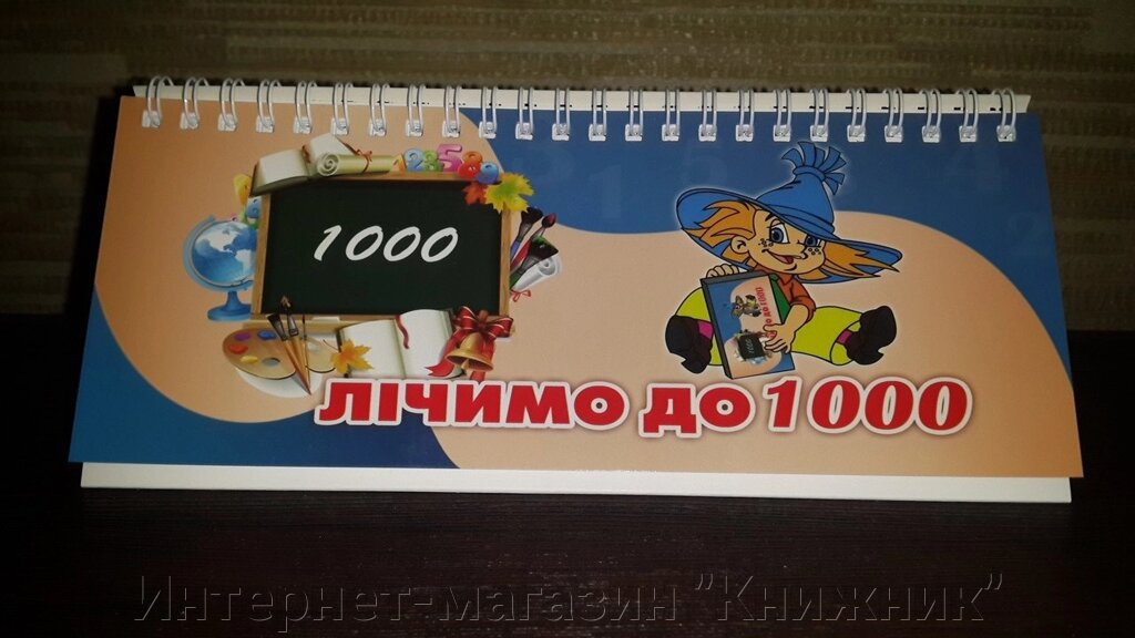 Лічимо до тисячі. 3 комлекти цифр на пружині від компанії Інтернет-магазин "Книжник" - фото 1