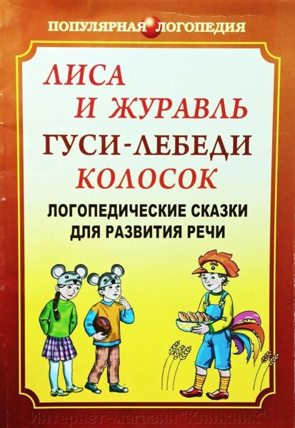 Логопедические сказки. Логопедические сказки книга. Логопедические сказки для развития речи. Логопедические рассказы книга. Логопедические аудиосказки для развития речи.