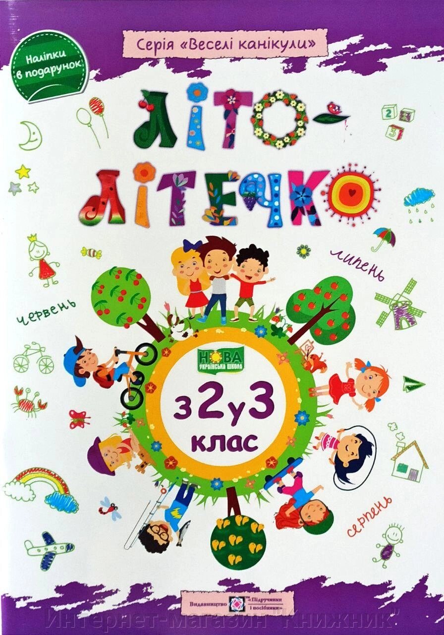 Літо-літечко, з 2 у 3 клас, Наліпки в подарунок, Серія "Веселі канікули", від компанії Інтернет-магазин "Книжник" - фото 1