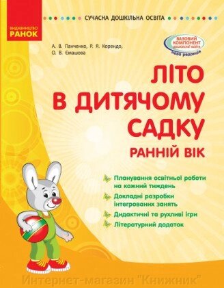 Літо в дитячому садку. Ранній вік. Серія «Сучасна дошкільна освіта». від компанії Інтернет-магазин "Книжник" - фото 1