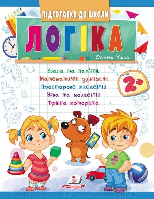 Логіка 2+, частина 1,  Підготовка до школи, математичні здібності, просторове мислення. від компанії Інтернет-магазин "Книжник" - фото 1