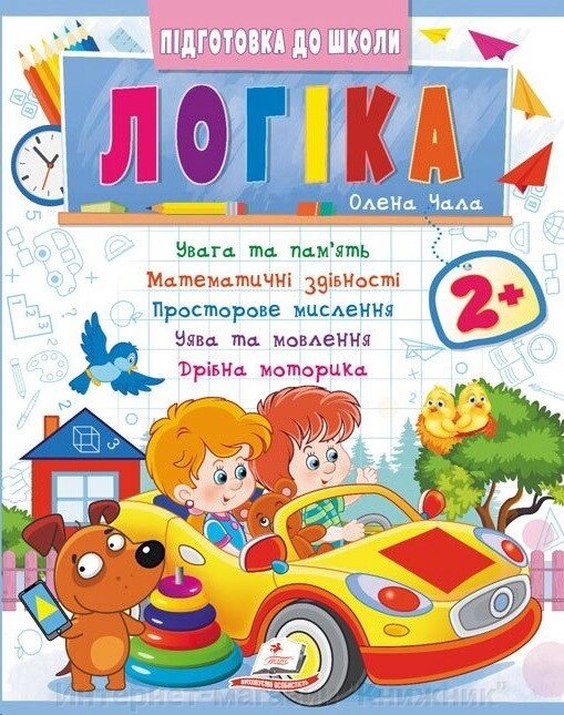 Логіка 2+, частина 2,  Підготовка до школи, математичні здібності, просторове мислення. від компанії Інтернет-магазин "Книжник" - фото 1