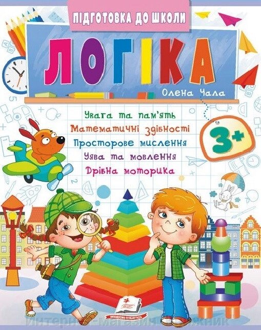 Логіка 3+, Підготовка до школи, математичні здібності, просторове мислення. від компанії Інтернет-магазин "Книжник" - фото 1