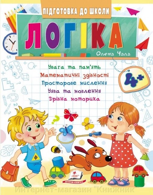 Логіка 4+, частина 1,  Підготовка до школи, математичні здібності, просторове мислення. від компанії Інтернет-магазин "Книжник" - фото 1