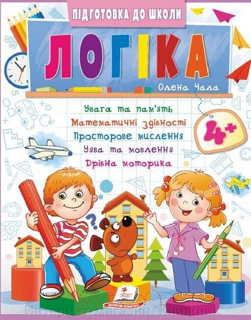 Логіка 4+, частина 2,  Підготовка до школи, математичні здібності, просторове мислення. від компанії Інтернет-магазин "Книжник" - фото 1