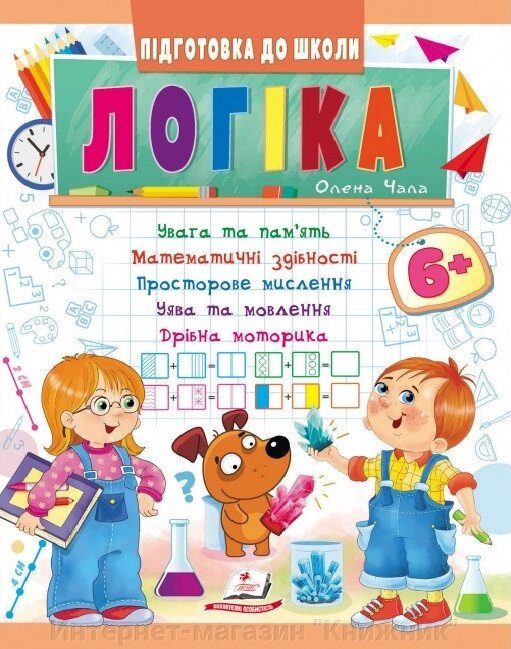 Логіка 6+, Підготовка до школи, математичні здібності, просторове мислення. від компанії Інтернет-магазин "Книжник" - фото 1