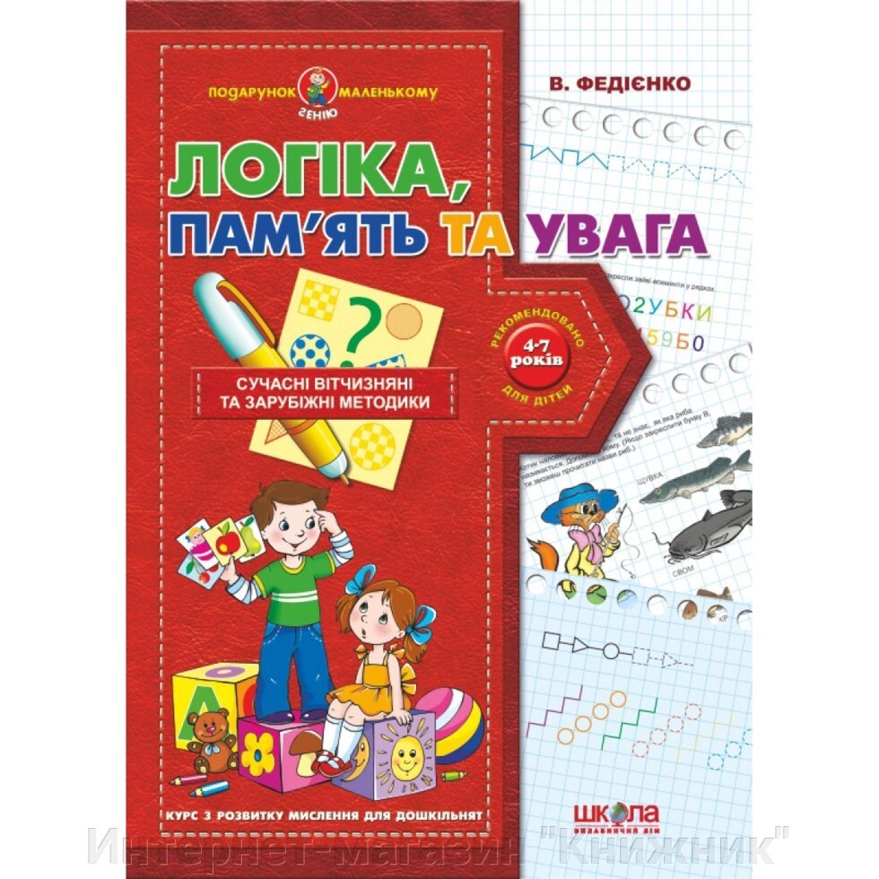 Логіка, пам'ять та увага. Автор Ст. Федієнко. Серія Подарунок маленькому генію від компанії Інтернет-магазин "Книжник" - фото 1