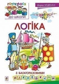 Логіка з багаторазовими наклейками. Беденко М. В. Готуємось до школи. від компанії Інтернет-магазин "Книжник" - фото 1