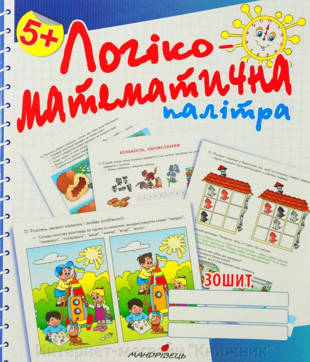 Логіко-мтематична палітра, робочий зошит, 5+ від компанії Інтернет-магазин "Книжник" - фото 1