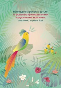 Логопедична робота з дітьми із фонетико-фонематичними порушеннями мовлення: завдання, вправи, ігри. Федорович Л