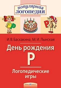 Логопедичні ігри. День народження Р. Робочий зошит. Автор Баскакіна І. В.