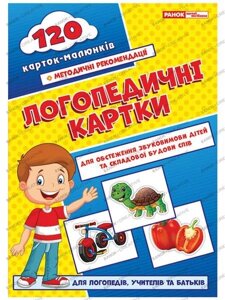 Логопедичні картки №1 (звуковимова та складова будова слів) 120 карток Бєлавіна Н. М.