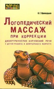 Логопедичний масаж для корекції дизартричних порушеннь вимови у дітей раннього та дошкільного віку російськоюмовою.