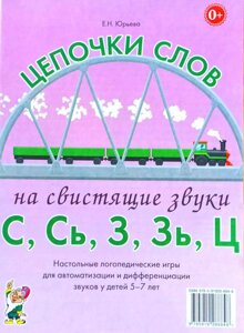 Логопедичне доміно. Ланцюжки слів на звук. С.,С.,З., Т. Логопедичні ігри для дітей 5-7 років