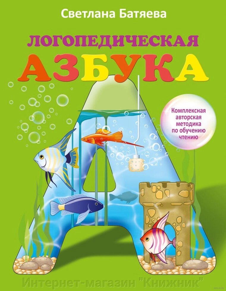 Логопедична абетка. Автор Батяєва С.В. 978-5-17-092763-0 від компанії Інтернет-магазин "Книжник" - фото 1