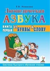 Логопедична абетка. Від літери до слова. 1 книга, (2009), ISBN: 978-5-296-01164-0 від компанії Інтернет-магазин "Книжник" - фото 1