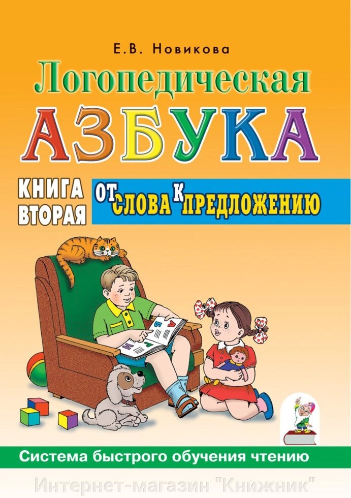 Логопедична абетка. Від літери до слова. Книга 2. Формат 70*100/16 від компанії Інтернет-магазин "Книжник" - фото 1