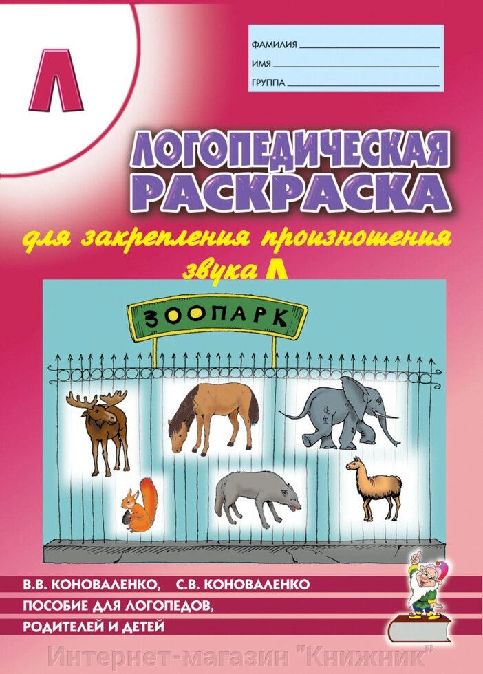 Логопедична розмальовка для закріплення вимови звука "Л". Для логопедів, батьків і дітей. від компанії Інтернет-магазин "Книжник" - фото 1