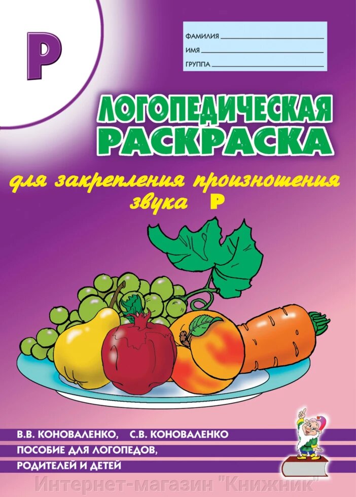 Логопедична розмальовка для закріплення вимови звука "Р". Для логопедів, батьків і дітей. від компанії Інтернет-магазин "Книжник" - фото 1