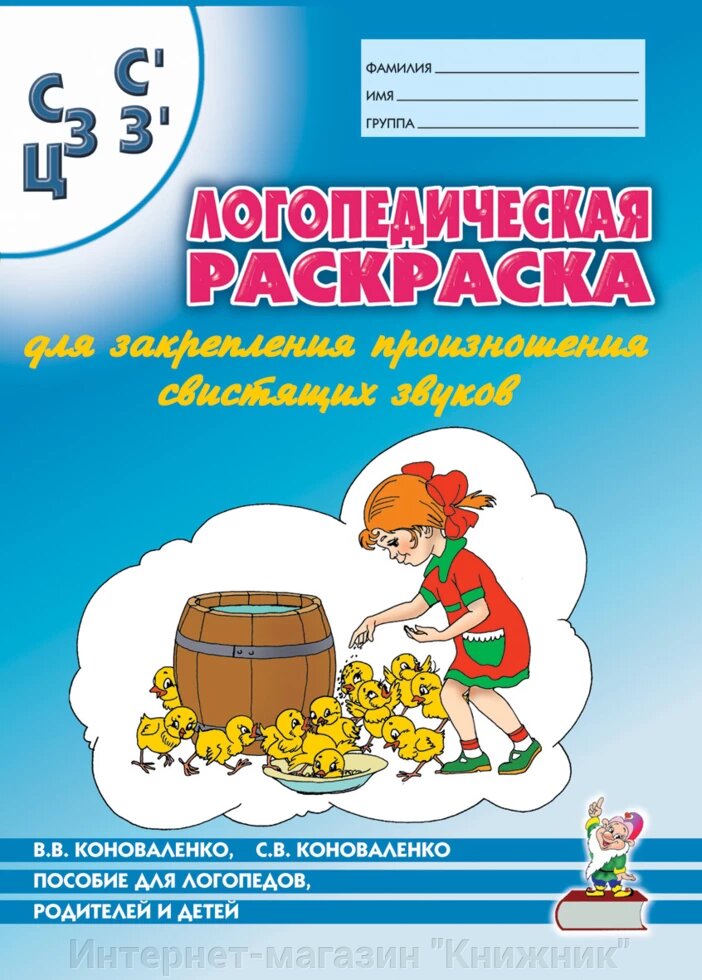 Логопедична розмальовка для закріплення вимови звуку С, Сь, З, Зь, Ц Для логопедів, батьків і дітей. від компанії Інтернет-магазин "Книжник" - фото 1