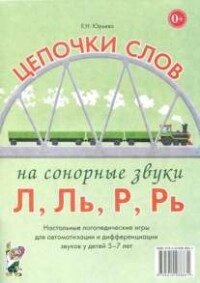 Логопедичне доміно. Ціпочки слів на солоні звуки Л, Ль, Р, Рь. Логопедичні ігри для дітей 5-7 років від компанії Інтернет-магазин "Книжник" - фото 1