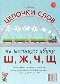 Логопедичне доміно. Ланцюжки слів на шиплячі звуки Ш, Ж, Ч, Щ. Логопедичні ігри для дітей 5-7 років від компанії Інтернет-магазин "Книжник" - фото 1