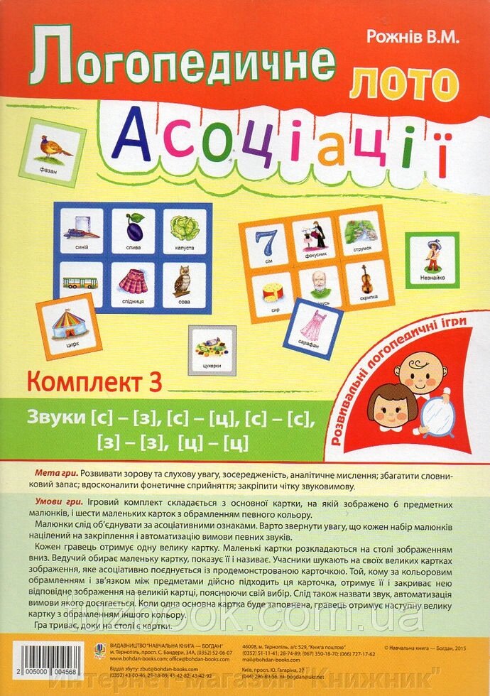 Логопедичне лото: Асоціації : у 3 ч. : комплект 3 : звуки [с]-[з], [с]-[с], [з]-[з], [с]-[ц]. [ц]-[ц] від компанії Інтернет-магазин "Книжник" - фото 1