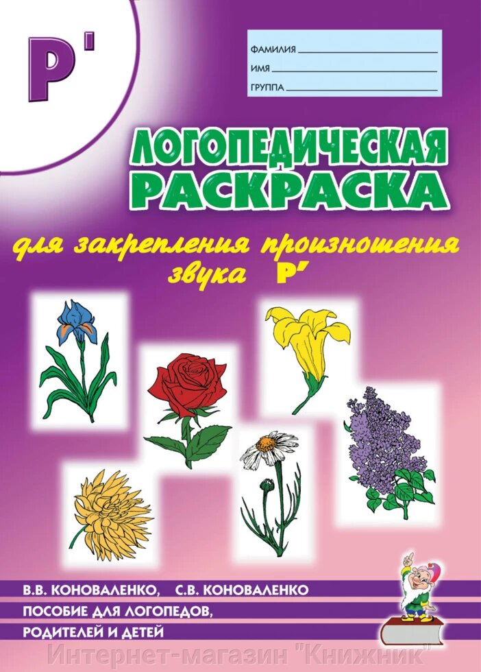 Логопедичне забарвлення для закріплення вимови звуку "Рь". Для логопедів, батьків та дітей. від компанії Інтернет-магазин "Книжник" - фото 1