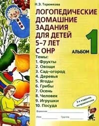 Логопедичні домашні завдання альбом 1. Автор Теремкова від компанії Інтернет-магазин "Книжник" - фото 1