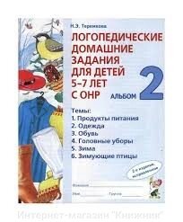 Логопедичні домашні завдання альбом 2. Автор Теремкова від компанії Інтернет-магазин "Книжник" - фото 1