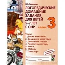 Логопедичні домашні завдання альбом 3. Автор Теремкова від компанії Інтернет-магазин "Книжник" - фото 1