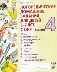 Логопедичні домашні завдання альбом 4. Автор Теремкова від компанії Інтернет-магазин "Книжник" - фото 1