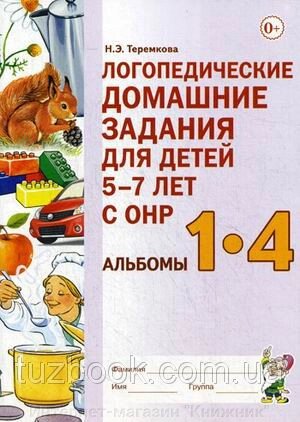 Логопедичні домашні завдання Альбоми 1-4 для дітей 5-7 років з ОНР, ISBN: 978-5-9907647-1-2 від компанії Інтернет-магазин "Книжник" - фото 1