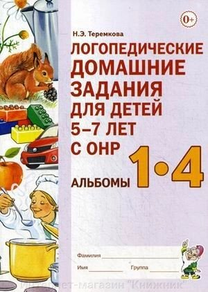 Логопедичні домашні завдання. Альбоми 1-4 для дітей 5-7 років з ОНР, Тверда обкладинка. Автор Теремкова від компанії Інтернет-магазин "Книжник" - фото 1