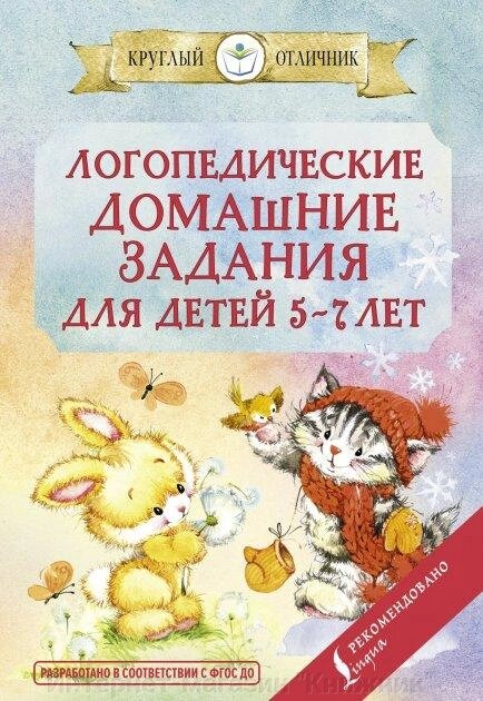 Логопедичні домашні завдання для дітей 5-7 років. від компанії Інтернет-магазин "Книжник" - фото 1