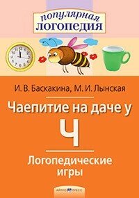 Логопедичні ігри. Чаювання на дачі у Ч. Робочий зошит від компанії Інтернет-магазин "Книжник" - фото 1