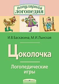 Логопедичні ігри. Дзвоник. Робочий зошит від компанії Інтернет-магазин "Книжник" - фото 1