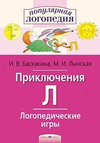 Логопедичні ігри. Пригоди Л. Робочий зошит від компанії Інтернет-магазин "Книжник" - фото 1