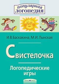 Логопедичні ігри. Свистілочка. Робочий. зошит для виправлення вад вимови звуку С від компанії Інтернет-магазин "Книжник" - фото 1