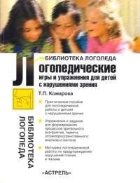 Логопедичні ігри та вправи для дітей з порушеннями зору. Автор Комарова Т.П. 978-5-17-050046-8 від компанії Інтернет-магазин "Книжник" - фото 1