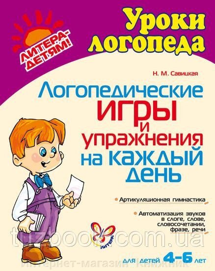 Логопедичні ігри та вправи на кожен день. Автор Савицька Н. М. від компанії Інтернет-магазин "Книжник" - фото 1